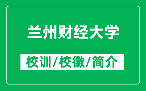 蘭州財(cái)經(jīng)大學(xué)的校訓(xùn)和校徽是什么（附蘭州財(cái)經(jīng)大學(xué)簡(jiǎn)介）