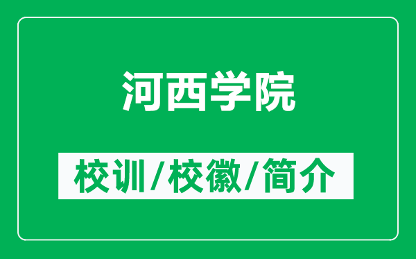河西學(xué)院的校訓(xùn)和?；帐鞘裁矗ǜ胶游鲗W(xué)院簡(jiǎn)介）