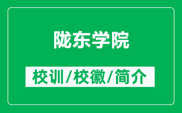 隴東學(xué)院的校訓(xùn)和校徽是什么（附隴東學(xué)院簡介）
