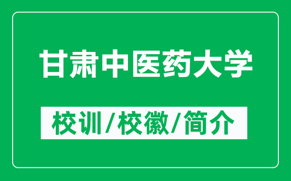 甘肅中醫(yī)藥大學(xué)的校訓(xùn)和?；帐鞘裁矗ǜ礁拭C中醫(yī)藥大學(xué)簡介）