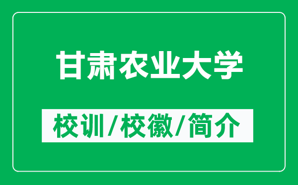 甘肅農(nóng)業(yè)大學(xué)的校訓(xùn)和?；帐鞘裁矗ǜ礁拭C農(nóng)業(yè)大學(xué)簡介）