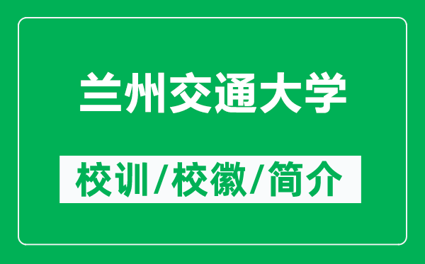 蘭州交通大學(xué)的校訓(xùn)和?；帐鞘裁矗ǜ教m州交通大學(xué)簡介）