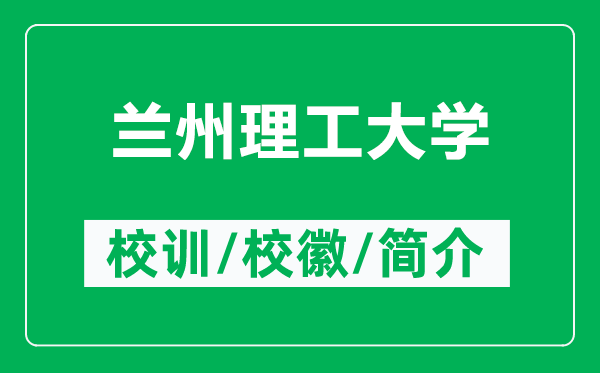 蘭州理工大學(xué)的校訓(xùn)和?；帐鞘裁矗ǜ教m州理工大學(xué)簡(jiǎn)介）