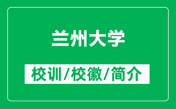 蘭州大學(xué)的校訓(xùn)和校徽是什么（附蘭州大學(xué)簡介）