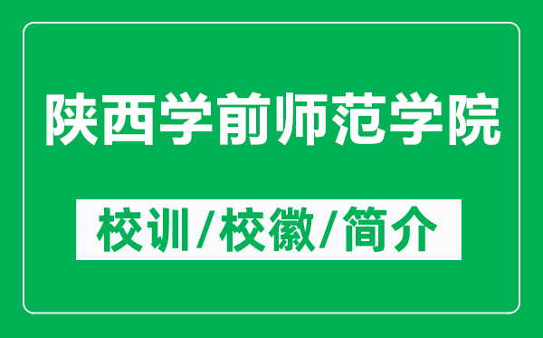 陜西學(xué)前師范學(xué)院的校訓(xùn)和?；帐鞘裁矗ǜ疥兾鲗W(xué)前師范學(xué)院簡介）
