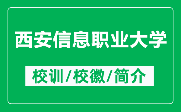 西安信息職業(yè)大學(xué)的校訓(xùn)和?；帐鞘裁矗ǜ轿靼残畔⒙殬I(yè)大學(xué)簡(jiǎn)介）