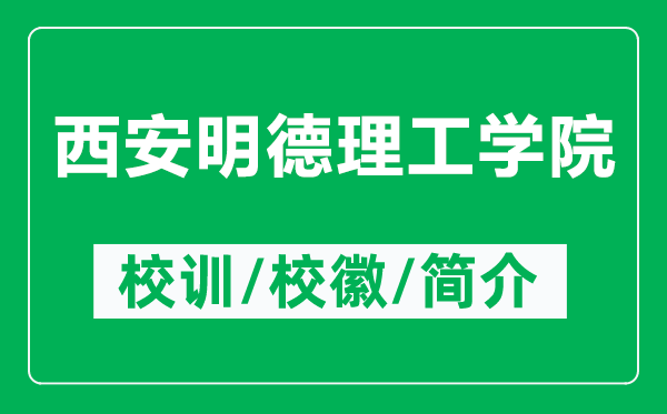 西安明德理工學(xué)院的校訓(xùn)和?；帐鞘裁矗ǜ轿靼裁鞯吕砉W(xué)院簡介）