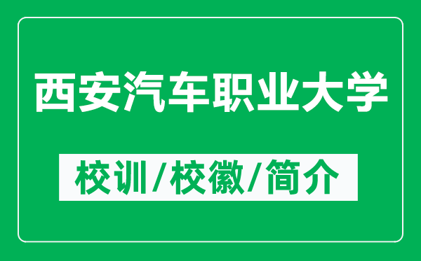 西安汽車職業(yè)大學(xué)的校訓(xùn)和?；帐鞘裁矗ǜ轿靼财嚶殬I(yè)大學(xué)簡介）