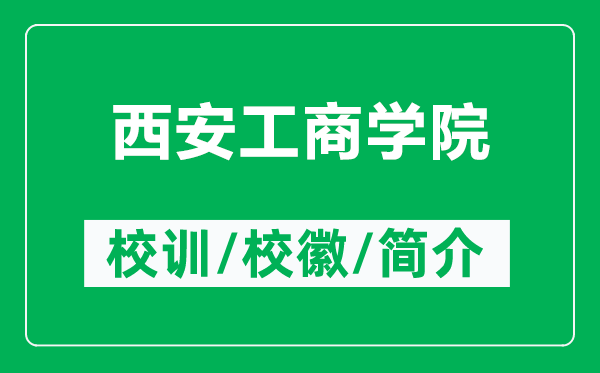 西安工商學(xué)院的校訓(xùn)和校徽是什么（附西安工商學(xué)院簡介）