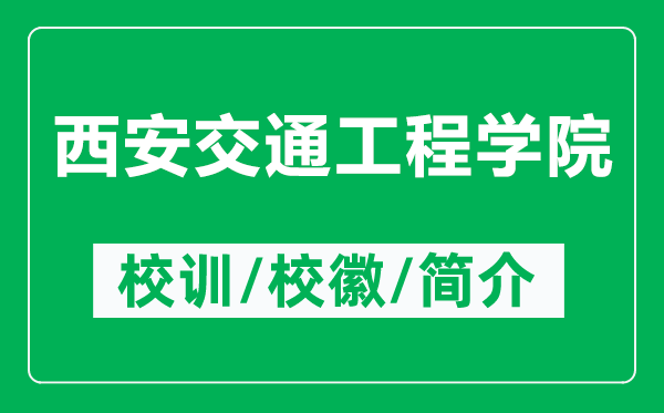 西安交通工程學(xué)院的校訓(xùn)和?；帐鞘裁矗ǜ轿靼步煌üこ虒W(xué)院簡介）
