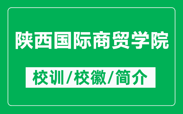 陜西國(guó)際商貿(mào)學(xué)院的校訓(xùn)和?；帐鞘裁矗ǜ疥兾鲊?guó)際商貿(mào)學(xué)院簡(jiǎn)介）