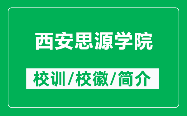 西安思源學(xué)院的校訓(xùn)和?；帐鞘裁矗ǜ轿靼菜荚磳W(xué)院簡介）