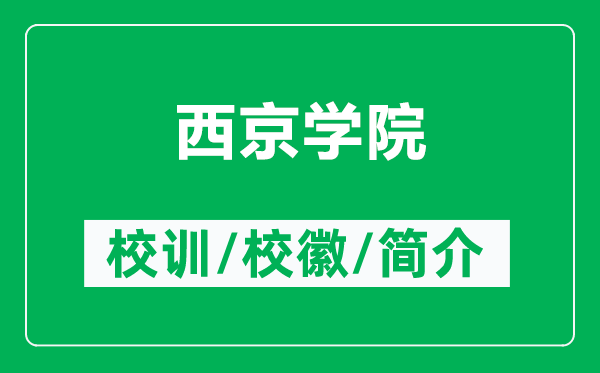 西京學(xué)院的校訓(xùn)和?；帐鞘裁矗ǜ轿骶W(xué)院簡(jiǎn)介）