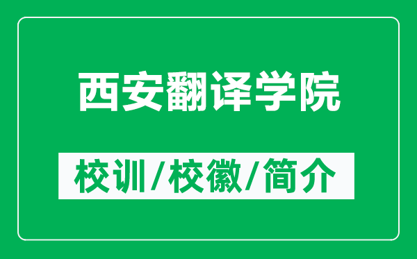 西安翻譯學(xué)院的校訓(xùn)和?；帐鞘裁矗ǜ轿靼卜g學(xué)院簡(jiǎn)介）