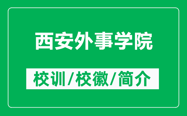 西安外事學(xué)院的校訓(xùn)和?；帐鞘裁矗ǜ轿靼餐馐聦W(xué)院簡(jiǎn)介）