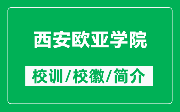 西安歐亞學(xué)院的校訓(xùn)和校徽是什么(附西安歐亞學(xué)院簡(jiǎn)介)