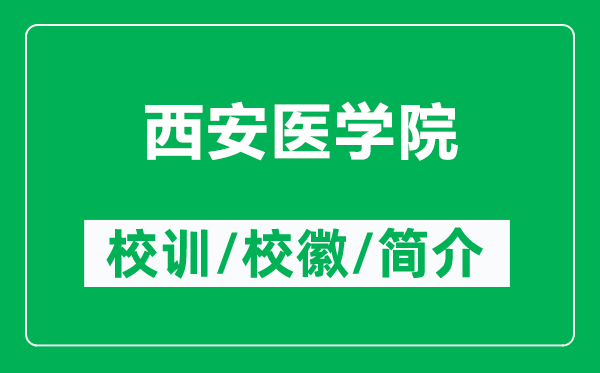 西安醫(yī)學(xué)院的校訓(xùn)和?；帐鞘裁矗ǜ轿靼册t(yī)學(xué)院簡(jiǎn)介）
