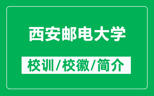 西安郵電大學(xué)的校訓(xùn)和?；帐鞘裁矗ǜ轿靼侧]電大學(xué)簡介）