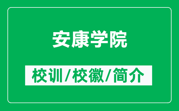 安康學(xué)院的校訓(xùn)和?；帐鞘裁矗ǜ桨部祵W(xué)院簡(jiǎn)介）
