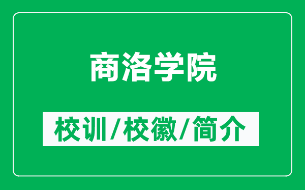 商洛學(xué)院的校訓(xùn)和?；帐鞘裁矗ǜ缴搪鍖W(xué)院簡介）