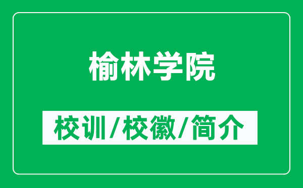 榆林學(xué)院的校訓(xùn)和?；帐鞘裁矗ǜ接芰謱W(xué)院簡(jiǎn)介）