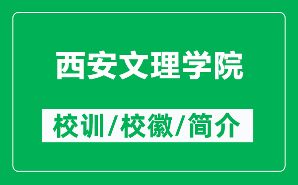 西安文理學(xué)院的校訓(xùn)和?；帐鞘裁矗ǜ轿靼参睦韺W(xué)院簡介）