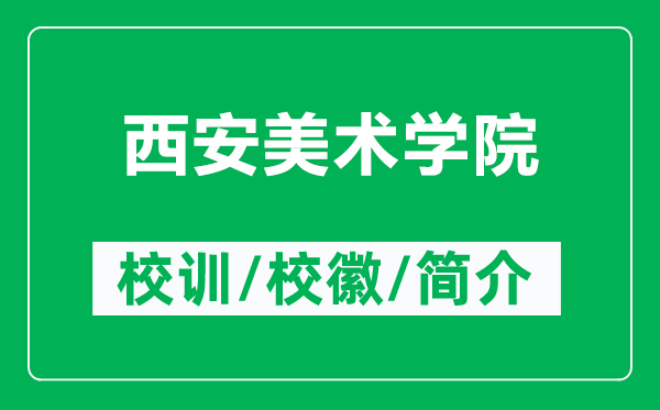 西安美術(shù)學(xué)院的校訓(xùn)和?;帐鞘裁矗ǜ轿靼裁佬g(shù)學(xué)院簡介)