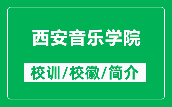 西安音樂學院的校訓和?；帐鞘裁矗ǜ轿靼惨魳穼W院簡介）