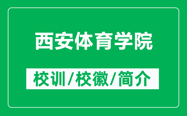 西安體育學(xué)院的校訓(xùn)和校徽是什么（附西安體育學(xué)院簡(jiǎn)介）