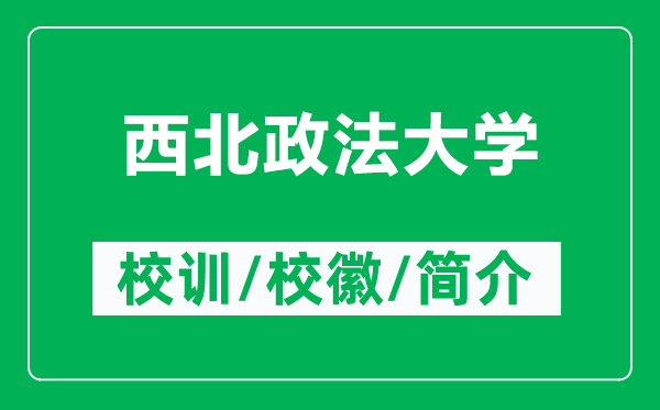 西北政法大學(xué)的校訓(xùn)和?；帐鞘裁矗ǜ轿鞅闭ù髮W(xué)簡介）