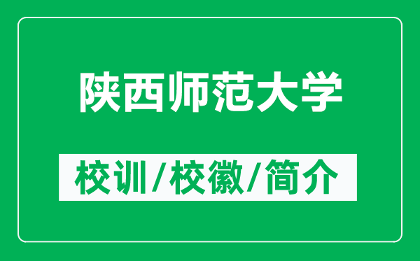 陜西師范大學(xué)的校訓(xùn)和校徽是什么（附陜西師范大學(xué)簡(jiǎn)介）