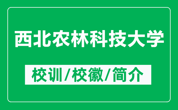 西北農(nóng)林科技大學(xué)的校訓(xùn)和校徽是什么(附西北農(nóng)林科技大學(xué)簡(jiǎn)介)