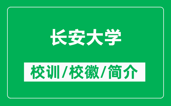 長安大學(xué)的校訓(xùn)和?；帐鞘裁矗ǜ介L安大學(xué)簡介）