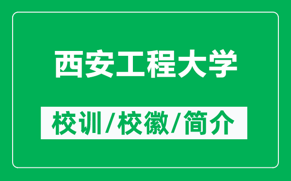 西安工程大學(xué)的校訓(xùn)和?；帐鞘裁矗ǜ轿靼补こ檀髮W(xué)簡介）