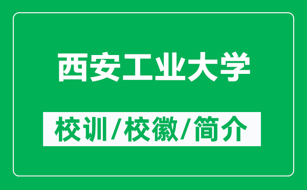 西安工業(yè)大學(xué)的校訓(xùn)和校徽是什么(附西安工業(yè)大學(xué)簡介)