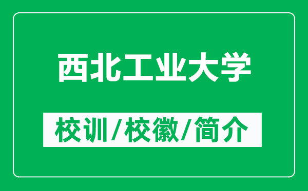 西北工業(yè)大學(xué)的校訓(xùn)和?；帐鞘裁矗ǜ轿鞅惫I(yè)大學(xué)簡介）