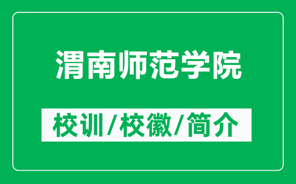 渭南師范學(xué)院的校訓(xùn)和?；帐鞘裁矗ǜ轿寄蠋煼秾W(xué)院簡介）