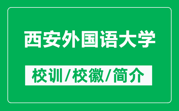 西安外國語大學(xué)的校訓(xùn)和校徽是什么（附西安外國語大學(xué)簡介）