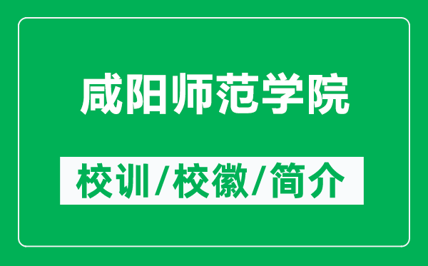 咸陽師范學(xué)院的校訓(xùn)和校徽是什么（附咸陽師范學(xué)院簡介）