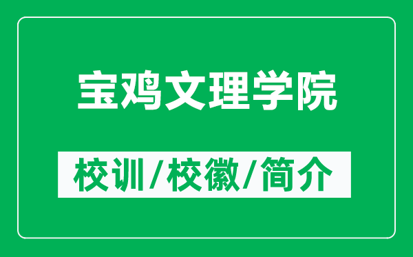 寶雞文理學院的校訓和?；帐鞘裁矗ǜ綄氹u文理學院簡介）