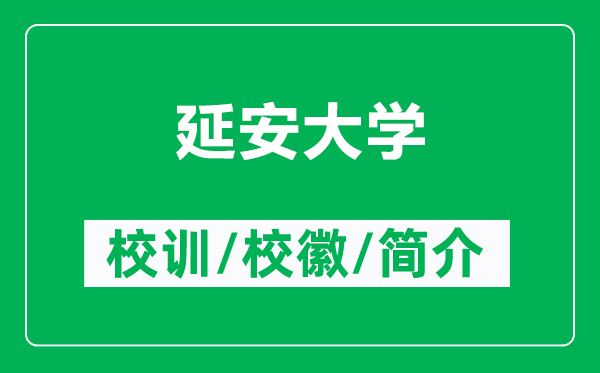 延安大學(xué)的校訓(xùn)和?；帐鞘裁矗ǜ窖影泊髮W(xué)簡介）