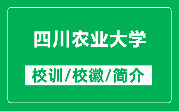 四川農業(yè)大學的校訓和?；帐鞘裁矗ǜ剿拇ㄞr業(yè)大學簡介）