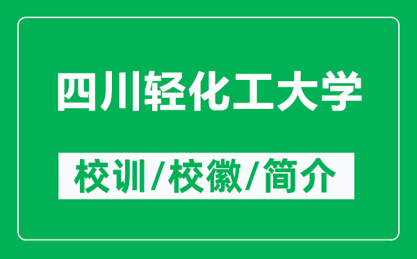 四川輕化工大學(xué)的校訓(xùn)和校徽是什么(附四川輕化工大學(xué)簡(jiǎn)介)
