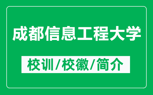 成都信息工程大學(xué)的校訓(xùn)和?；帐鞘裁矗ǜ匠啥夹畔⒐こ檀髮W(xué)簡介）
