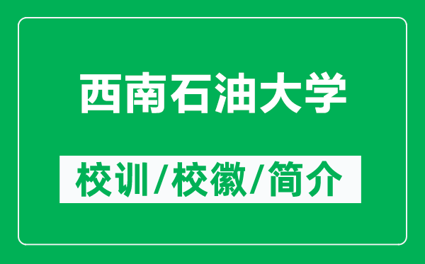 西南石油大學(xué)的校訓(xùn)和?；帐鞘裁矗ǜ轿髂鲜痛髮W(xué)簡介）