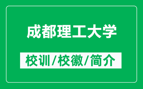 成都理工大學(xué)的校訓(xùn)和?；帐鞘裁矗ǜ匠啥祭砉ご髮W(xué)簡介）