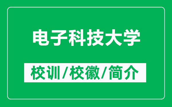 電子科技大學(xué)的校訓(xùn)和?；帐鞘裁矗ǜ诫娮涌萍即髮W(xué)簡(jiǎn)介）