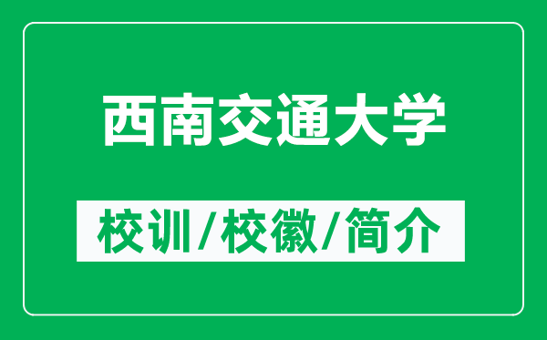 西南交通大學(xué)的校訓(xùn)和?；帐鞘裁矗ǜ轿髂辖煌ù髮W(xué)簡介）