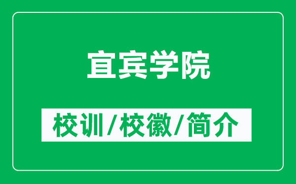 宜賓學(xué)院的校訓(xùn)和校徽是什么(附宜賓學(xué)院簡(jiǎn)介)