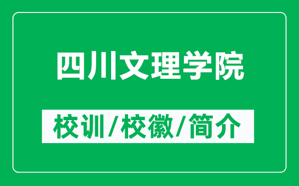 四川文理學(xué)院的校訓(xùn)和校徽是什么（附四川文理學(xué)院簡介）